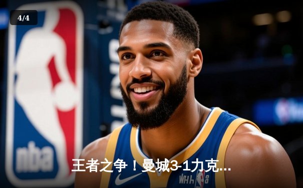 王者之争！曼城3-1力克曼联，哈兰德双响锁定胜局 - 4