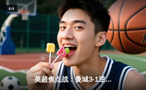 英超焦点战：曼城3-1逆转曼联，哈兰德双响锁定胜局 - 4