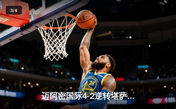 迈阿密国际4-2逆转堪萨斯城：梅西传射建功，苏亚雷斯绝杀锁定胜局 - 3