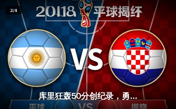 库里狂轰50分创纪录，勇士加时险胜国王迎开门红 - 2