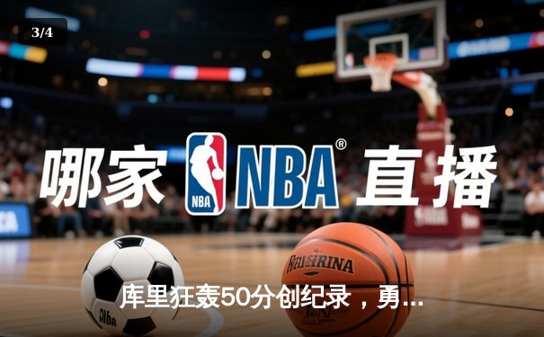 库里狂轰50分创纪录，勇士加时险胜国王迎开门红 - 3