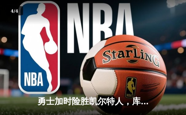 勇士加时险胜凯尔特人，库里狂砍43分创总决赛历史三分纪录 - 4