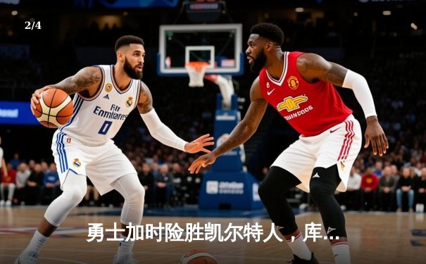 勇士加时险胜凯尔特人，库里47分创总决赛三分新纪录 - 2