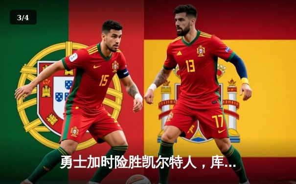 勇士加时险胜凯尔特人，库里47分创总决赛三分新纪录 - 3