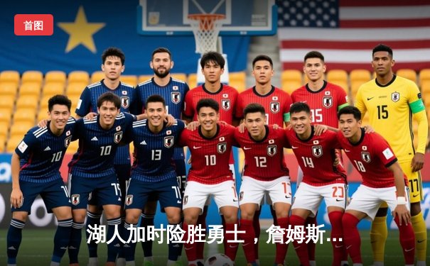 湖人加时险胜勇士，詹姆斯三双主宰关键战