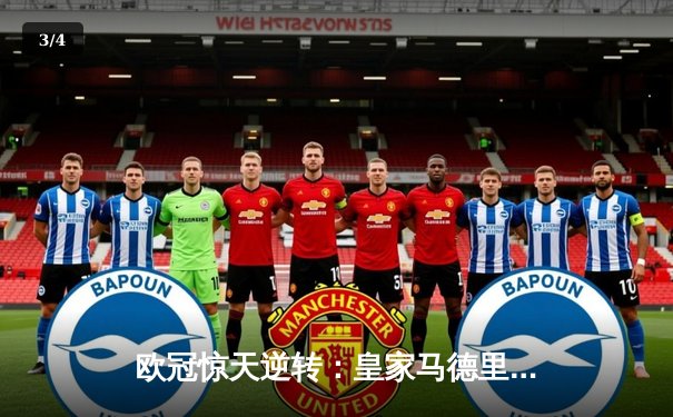 欧冠惊天逆转：皇家马德里加时鏖战3-2力克拜仁慕尼黑晋级决赛 - 3