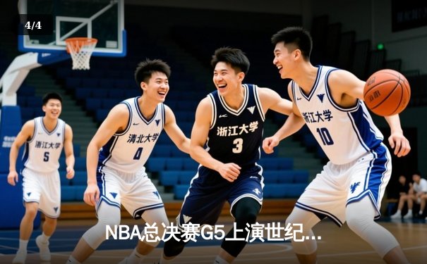 NBA总决赛G5上演世纪逆转！约基奇40+三双率掘金加时险胜热火夺赛点 - 4