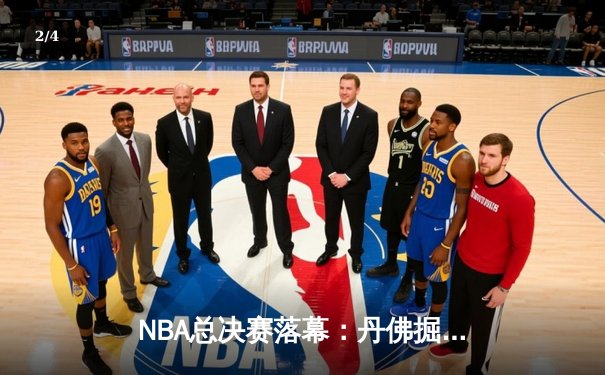 NBA总决赛落幕：丹佛掘金4-1迈阿密热火首夺总冠军，约基奇荣膺FMVP - 2