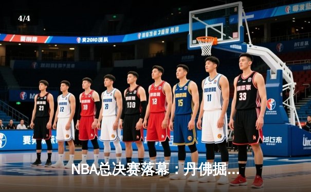 NBA总决赛落幕：丹佛掘金4-1迈阿密热火首夺总冠军，约基奇荣膺FMVP - 4