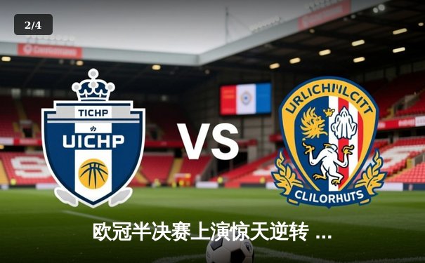 欧冠半决赛上演惊天逆转 曼城3:2绝杀皇马晋级决赛 - 2