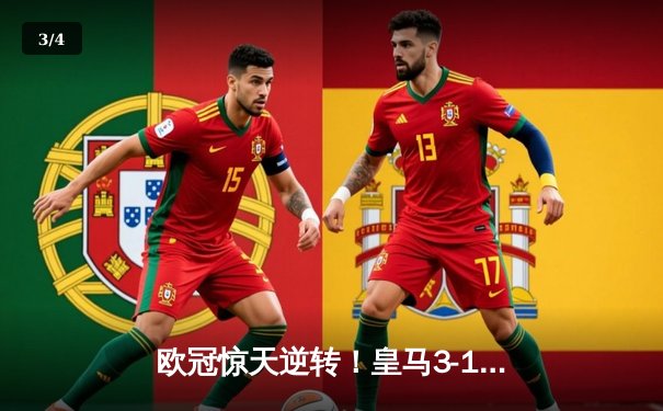 欧冠惊天逆转！皇马3-1绝杀曼城 本泽马加时赛双响锁定决赛席位 - 3