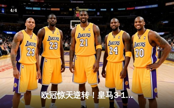 欧冠惊天逆转！皇马3-1绝杀曼城 本泽马加时赛双响锁定决赛席位 - 4