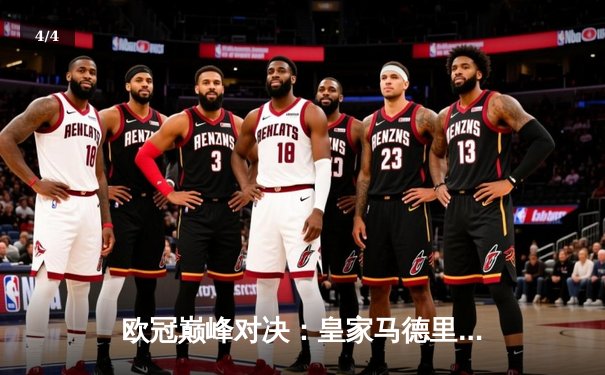 欧冠巅峰对决：皇家马德里加时鏖战3-2力克拜仁慕尼黑，本泽马双响定乾坤 - 4