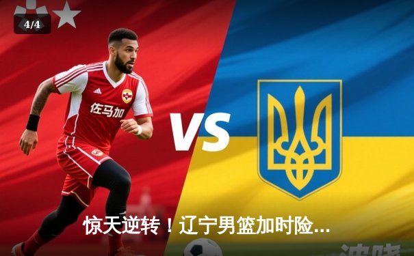 惊天逆转！辽宁男篮加时险胜广东，张镇麟37分创生涯新高 - 4