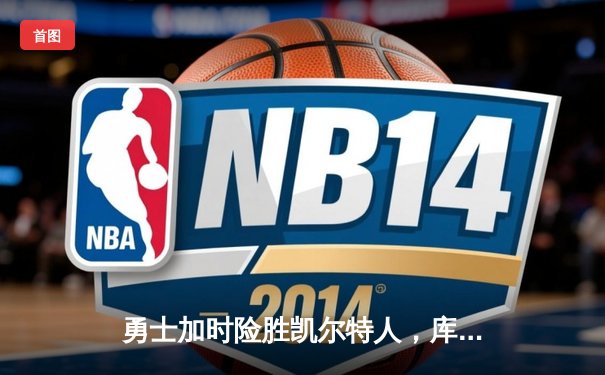 勇士加时险胜凯尔特人，库里狂砍43分率队夺赛点