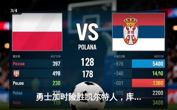 勇士加时险胜凯尔特人，库里狂砍43分率队夺赛点 - 3