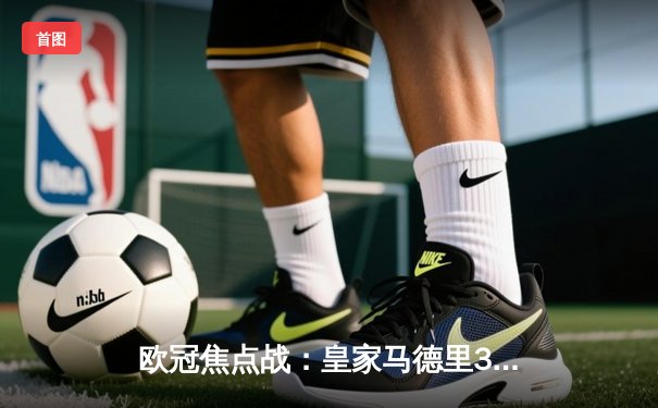 欧冠焦点战：皇家马德里3-1逆转多特蒙德，贝林厄姆弑旧主创历史