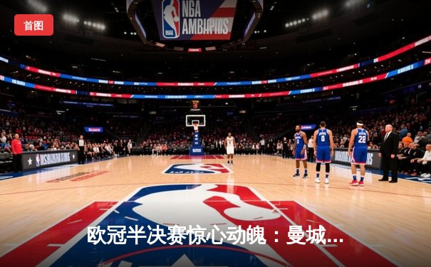 欧冠半决赛惊心动魄：曼城3-2逆转皇马，德布劳内绝杀定乾坤