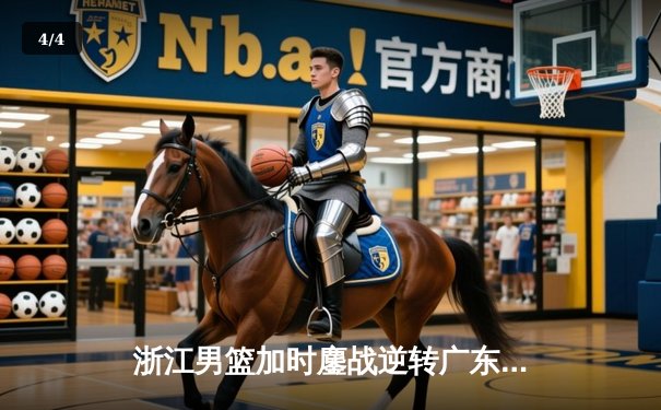 浙江男篮加时鏖战逆转广东，吴前33分率队夺赛季关键胜利 - 4