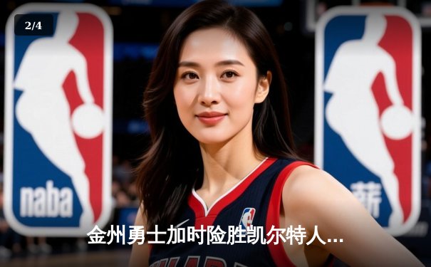 金州勇士加时险胜凯尔特人，库里50分创赛季新高 - 2