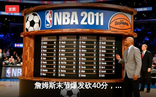 詹姆斯末节爆发砍40分，湖人加时险胜勇士终结三连败