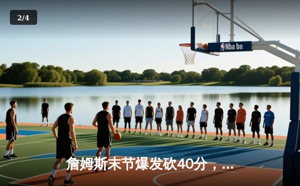 詹姆斯末节爆发砍40分，湖人加时险胜勇士终结三连败 - 2