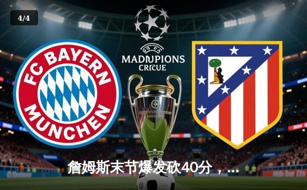 詹姆斯末节爆发砍40分，湖人加时险胜勇士终结三连败 - 4