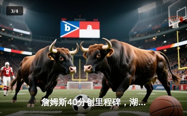 詹姆斯40分创里程碑，湖人加时险胜勇士，系列赛悬念再起 - 3