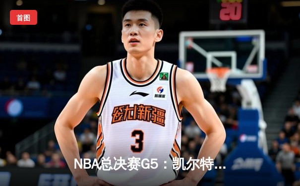 NBA总决赛G5：凯尔特人逆转独行侠，塔图姆31+11率队夺赛点