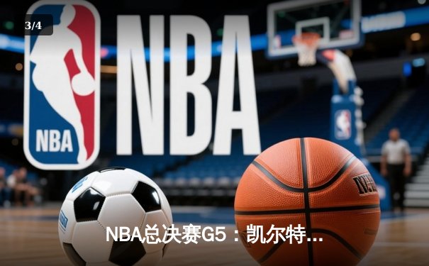 NBA总决赛G5：凯尔特人逆转独行侠，塔图姆31+11率队夺赛点 - 3