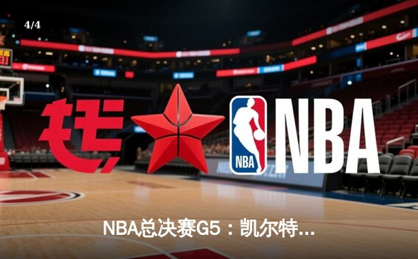 NBA总决赛G5：凯尔特人逆转独行侠，塔图姆31+11率队夺赛点 - 4