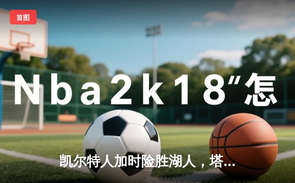 凯尔特人加时险胜湖人，塔图姆狂砍44分创赛季新高