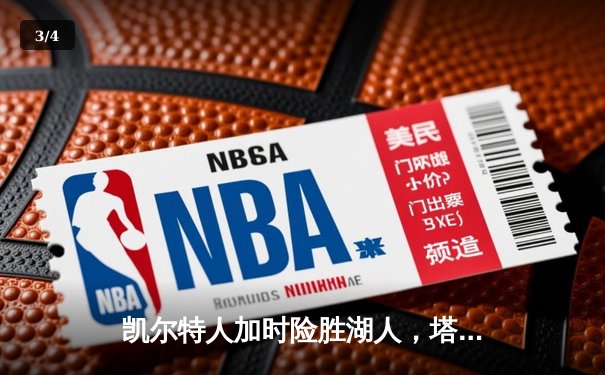 凯尔特人加时险胜湖人，塔图姆狂砍44分创赛季新高 - 3