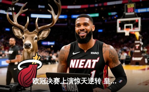 欧冠决赛上演惊天逆转 皇家马德里3-1力克多特蒙德第15次捧杯 - 3