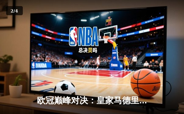 欧冠巅峰对决：皇家马德里加时鏖战3-2力克拜仁慕尼黑，第15次捧起大耳朵杯 - 2