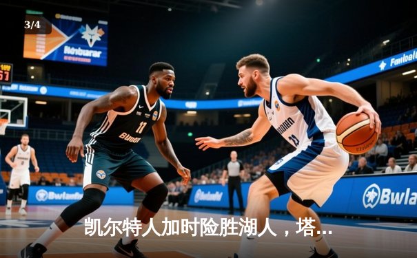 凯尔特人加时险胜湖人，塔图姆狂砍44分创赛季新高 - 3