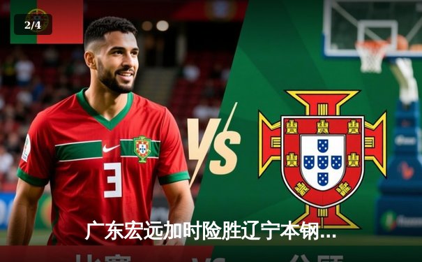 广东宏远加时险胜辽宁本钢，胡明轩35分导演惊天逆转 - 2