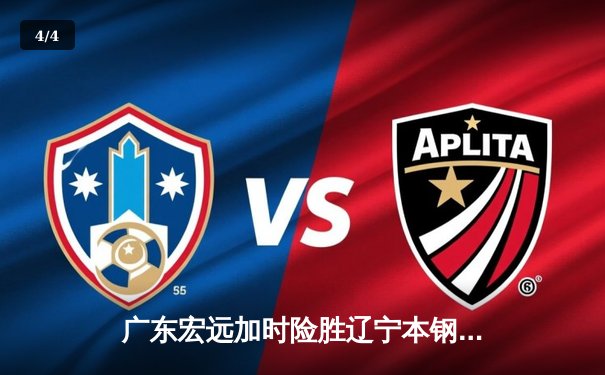 广东宏远加时险胜辽宁本钢，胡明轩35分导演惊天逆转 - 4