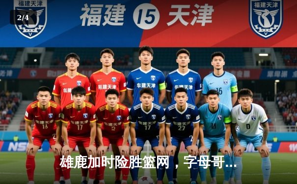 雄鹿加时险胜篮网，字母哥44分主宰关键战役 - 2