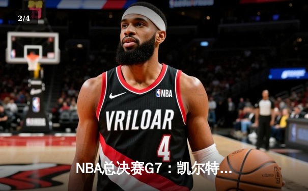 NBA总决赛G7：凯尔特人加时险胜勇士，塔图姆狂砍44分加冕FMVP - 2