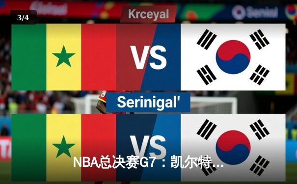 NBA总决赛G7：凯尔特人加时险胜勇士，塔图姆狂砍44分加冕FMVP - 3