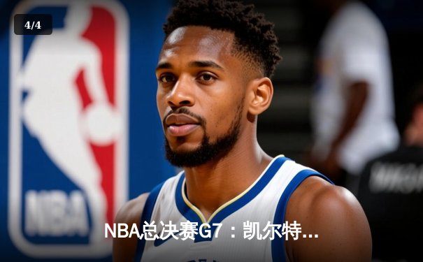 NBA总决赛G7：凯尔特人加时险胜勇士，塔图姆狂砍44分加冕FMVP - 4