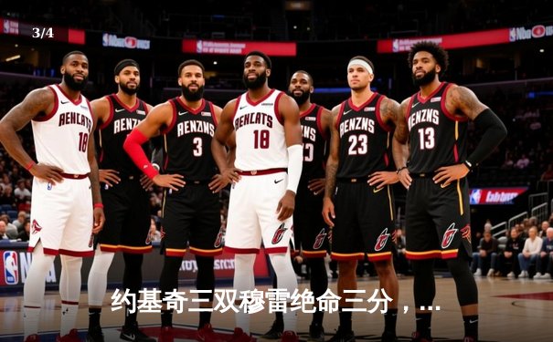 约基奇三双穆雷绝命三分，掘金加时险胜湖人总比分3-0夺赛点 - 3