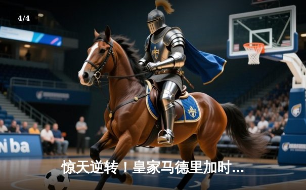 惊天逆转！皇家马德里加时赛3-2绝杀拜仁慕尼黑晋级欧冠决赛 - 4