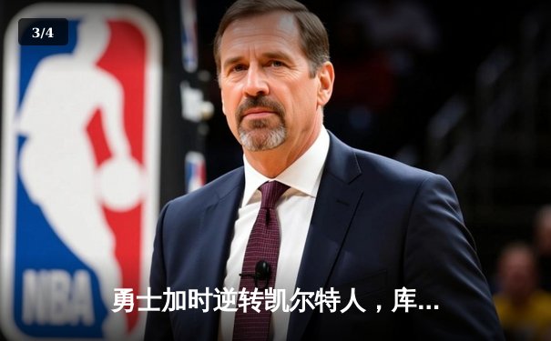 勇士加时逆转凯尔特人，库里狂砍43分刷新总决赛纪录 - 3