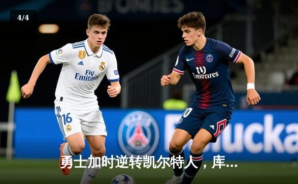 勇士加时逆转凯尔特人，库里狂砍43分刷新总决赛纪录 - 4