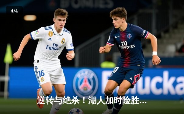 逆转与绝杀！湖人加时险胜勇士，詹姆斯40分三双创历史 - 4