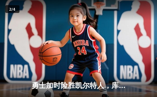 勇士加时险胜凯尔特人，库里狂砍43分率队捍卫主场 - 2