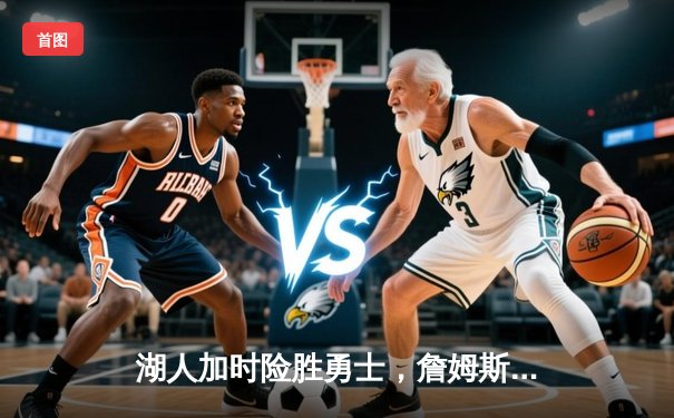 湖人加时险胜勇士，詹姆斯三双戴维斯关键封盖锁定胜局