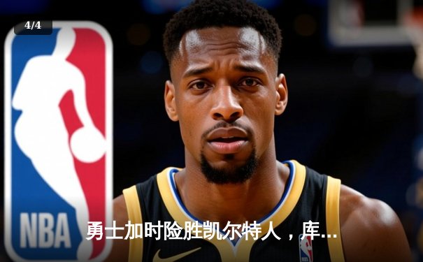 勇士加时险胜凯尔特人，库里43分创总决赛三分新纪录 - 4